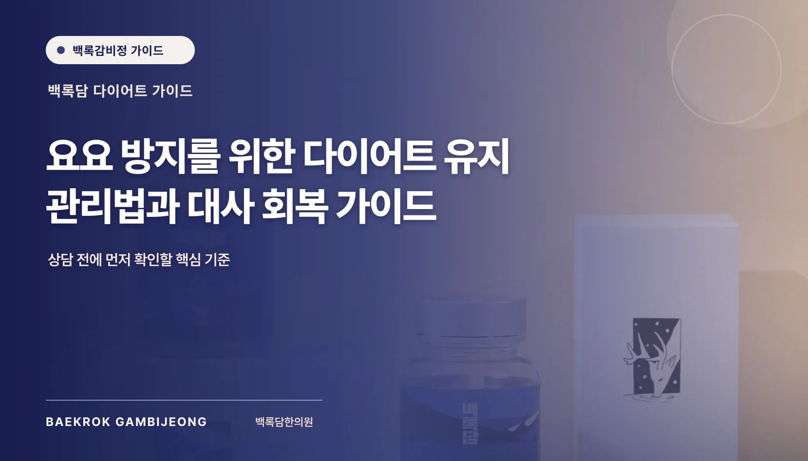 요요 방지를 위한 다이어트 유지 관리법과 대사 회복 가이드
