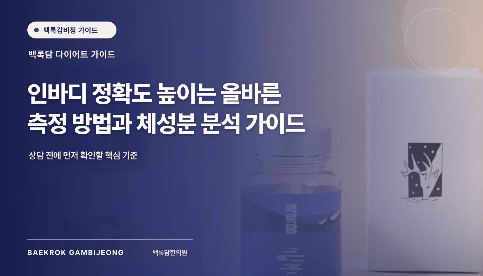 인바디 올바른 측정 방법: 체성분 분석 결과를 읽는 기준과 오차 줄이는 법