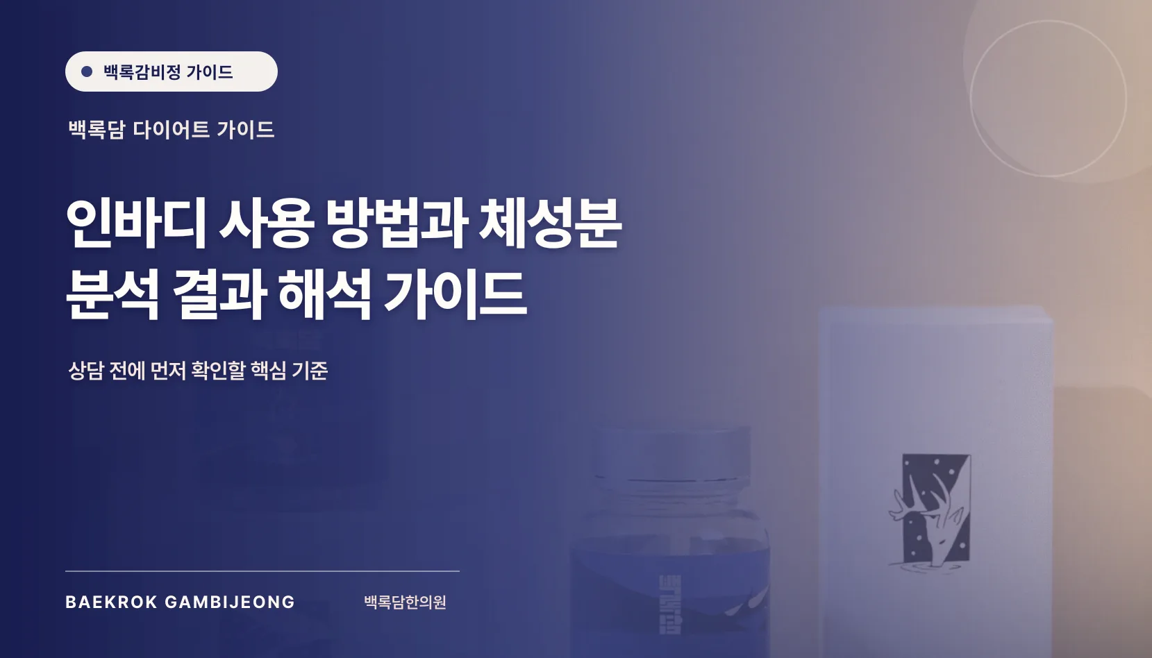 인바디 사용 방법: 체성분 분석 결과를 읽는 기준