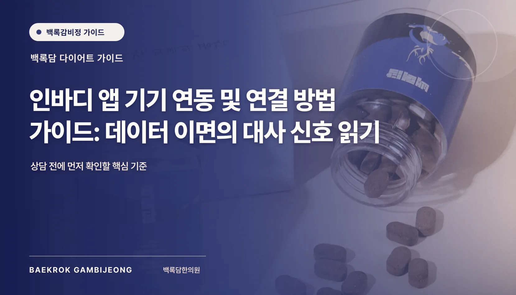 인바디 앱과 기기 연결하는 6단계 순서와 측정 전 준비