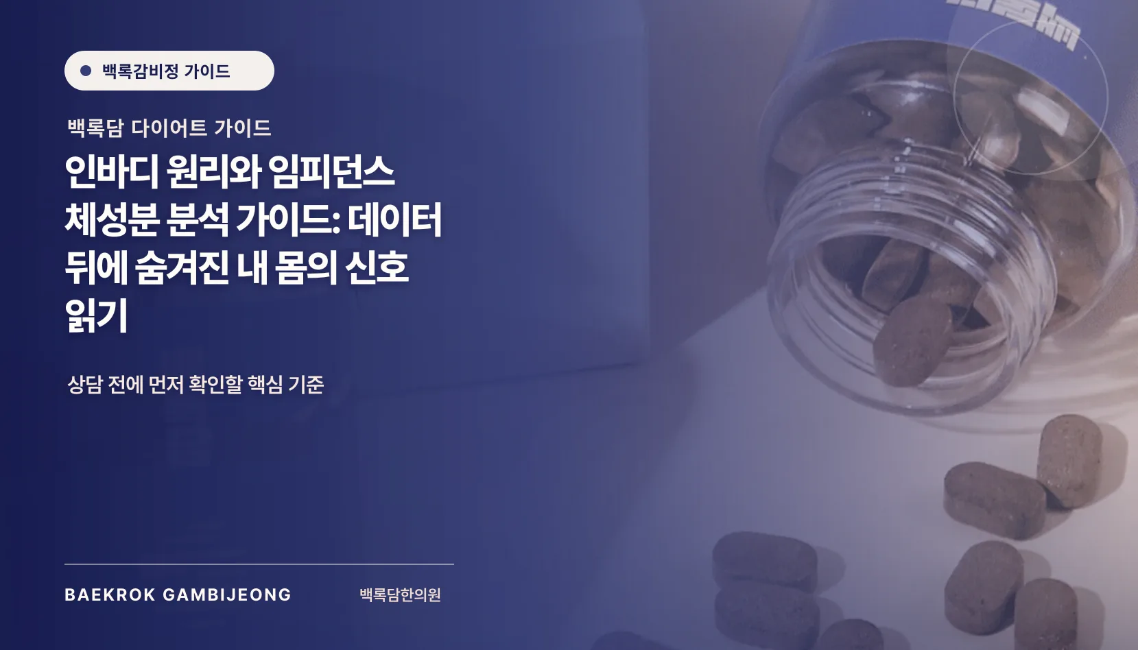 인바디 원리와 임피던스 체성분 분석 가이드: 데이터 뒤에 숨겨진 내 몸의 신호 읽기