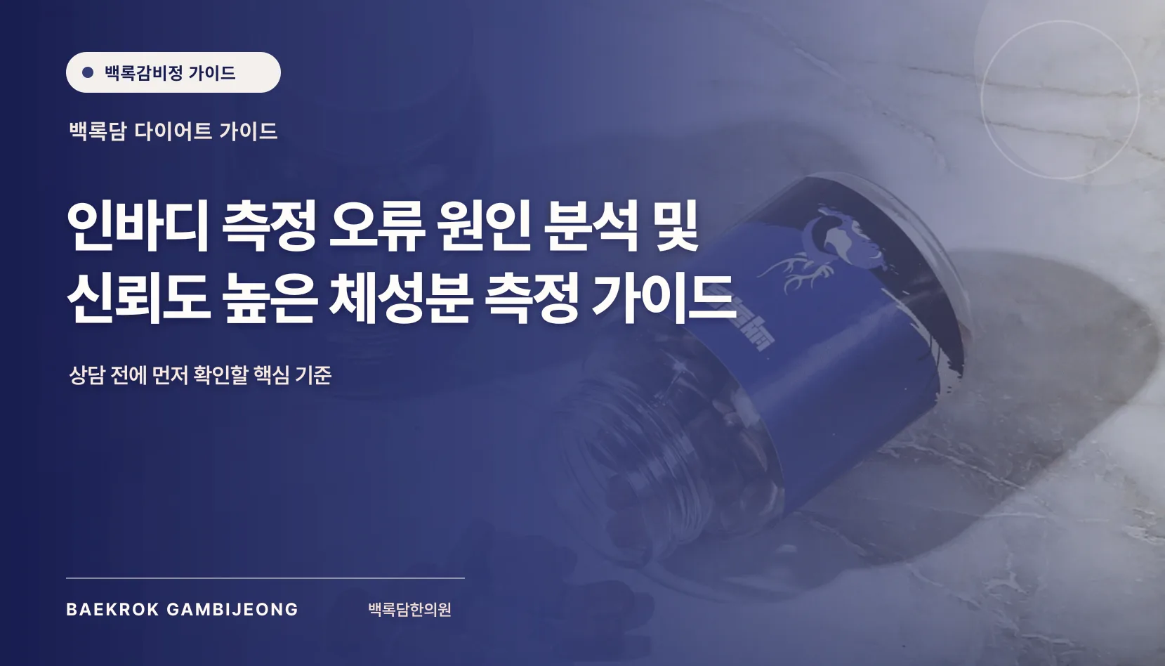 집·헬스장·병원 인바디 값이 다를 때, 어느 쪽을 믿을지 정하는 법