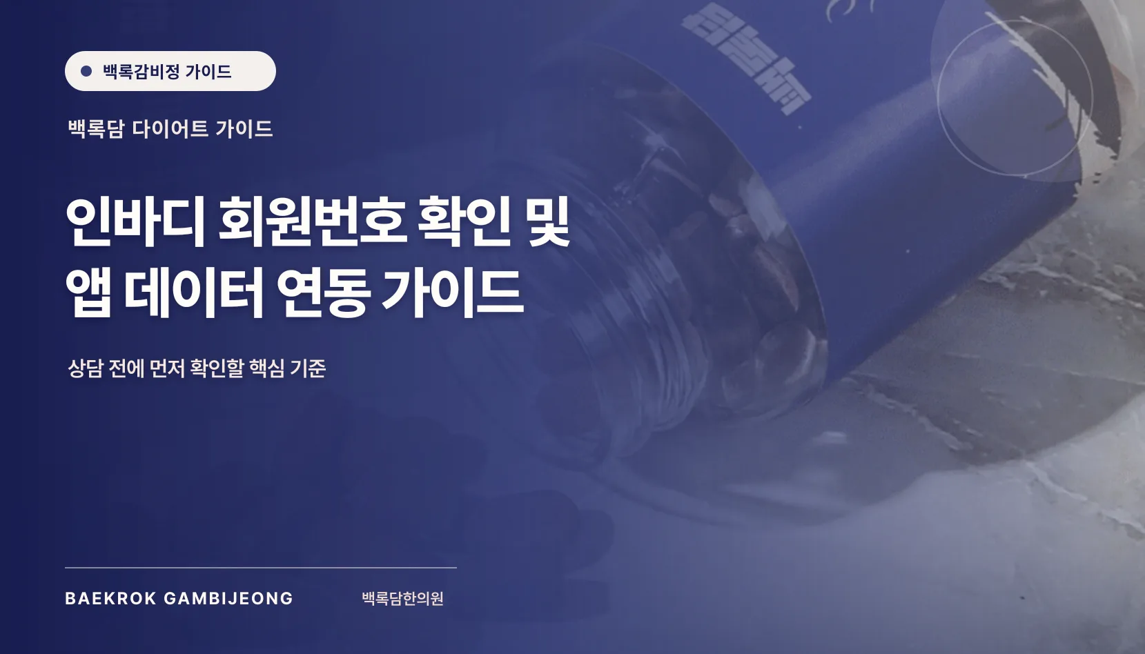 인바디 회원번호 확인 및 연동 방법: 앱 데이터를 제대로 읽는 기준