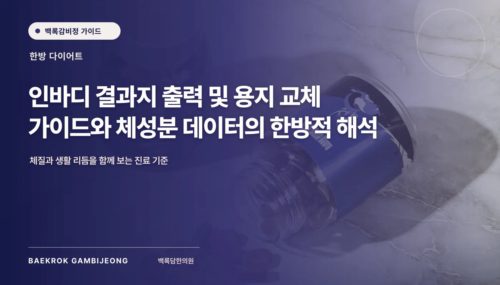 인바디 결과지 출력 및 용지 교체 방법과 체성분 데이터의 한방적 해석