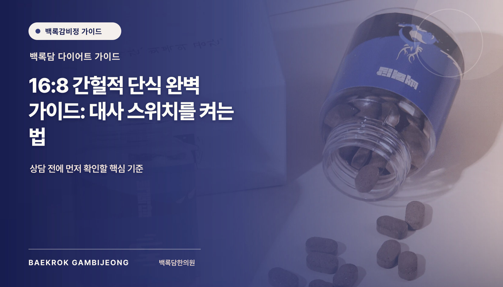 16:8 간헐적 단식, 16시간 공복 방법과 주의점—시계보다 먼저 볼 조건