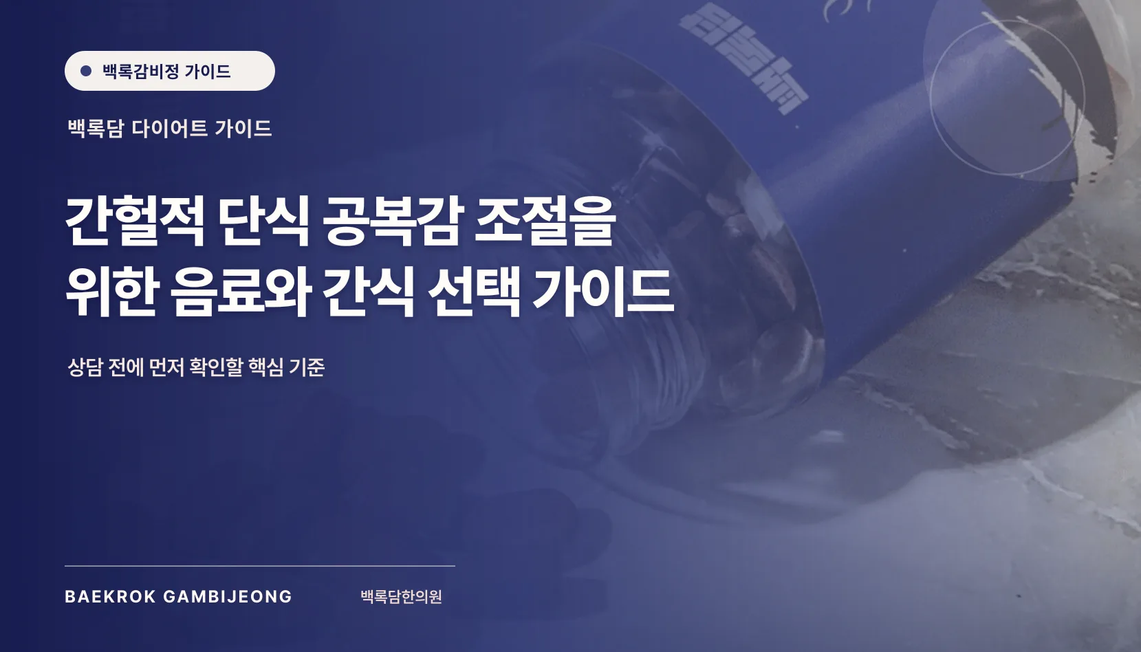단식 중 공복감을 달래는 음료와 간식, 끼니를 대신하지 않는 선택