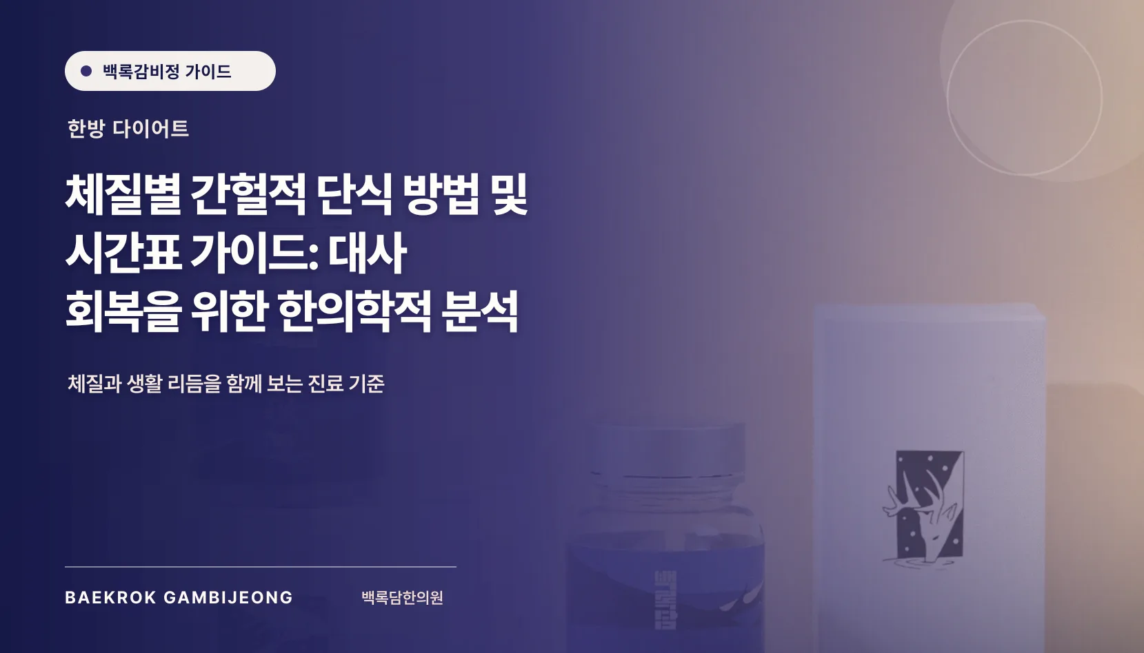 체질별 간헐적 단식 방법 및 시간표, 시계보다 먼저 맞출 생활 기준