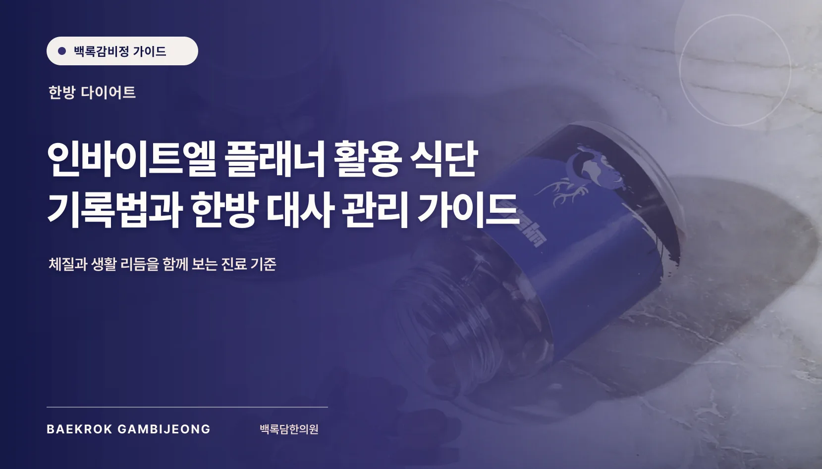 인바이트엘 플래너 활용 식단 기록법: 한 끼 구성부터 대체 재료와 조정 기준까지
