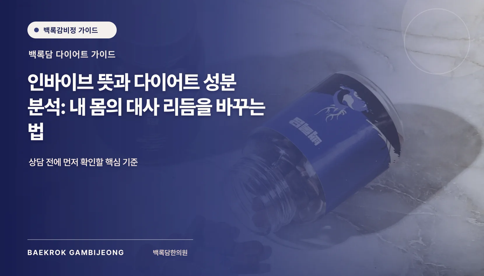 인바이브(인바이블) 뜻과 다이어트 성분 분석: 체중 재증가의 메커니즘과 현실적 접근
