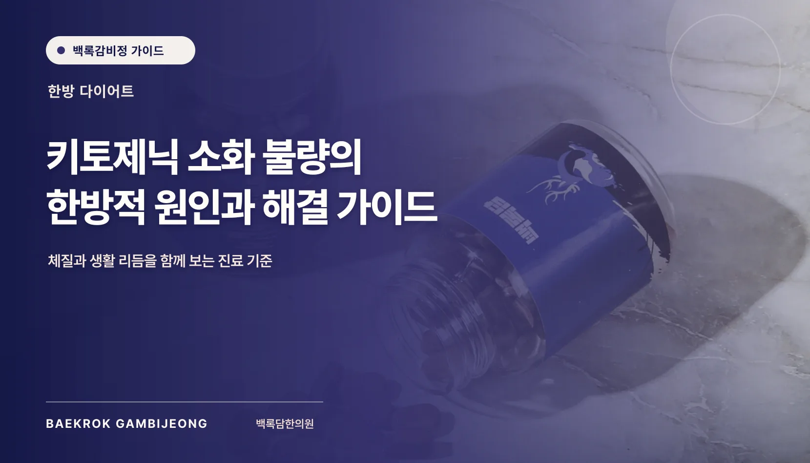 키토제닉 소화 불량의 한방적 해결 가이드