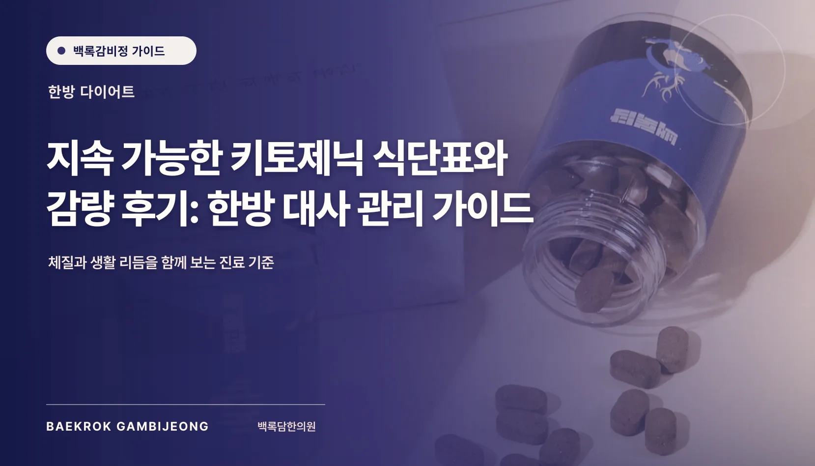 지속 가능한 키토제닉 식단표와 감량 후기: 한방 대사 관리 가이드