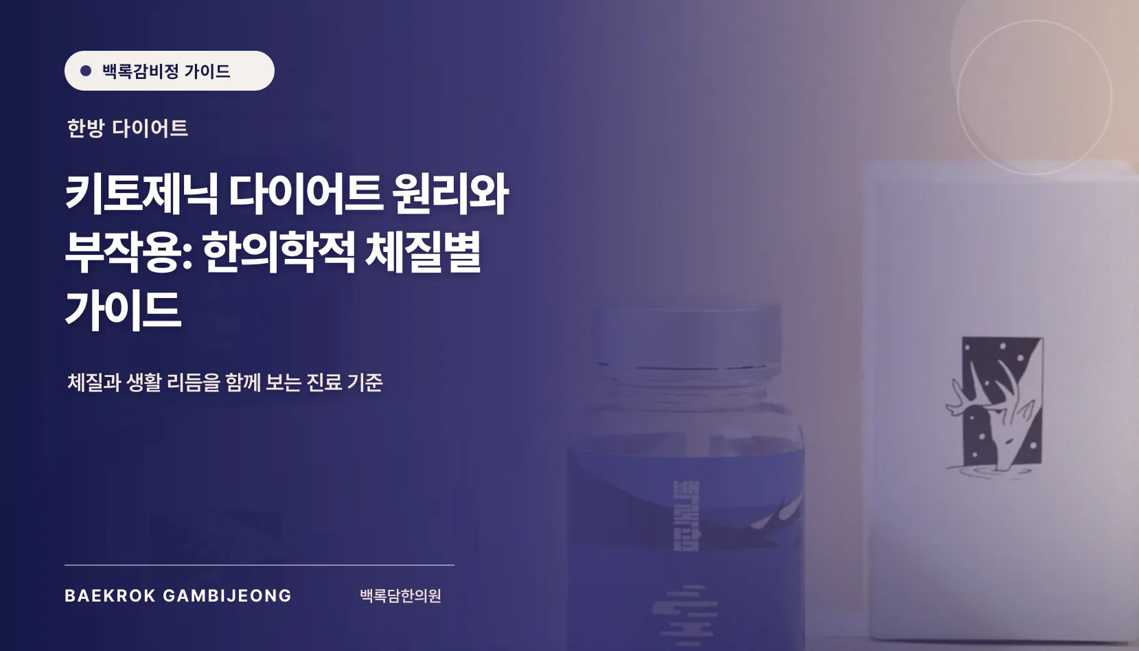 키토제닉 다이어트 원리와 부작용: 한의학적 체질별 가이드