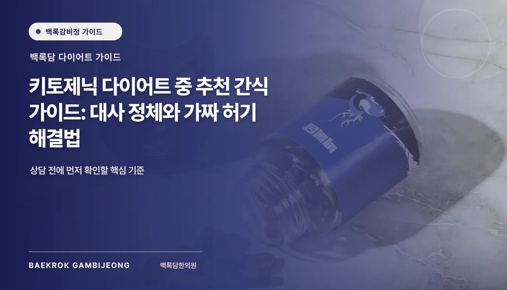 키토제닉 다이어트 중 추천 간식 비교: 대사 정체와 가짜 허기를 같은 기준으로 보는 법