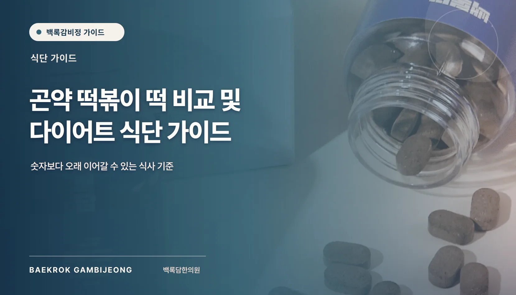 곤약 떡볶이 떡 비교 및 제품 추천: 다이어트 식단에서의 선택 기준