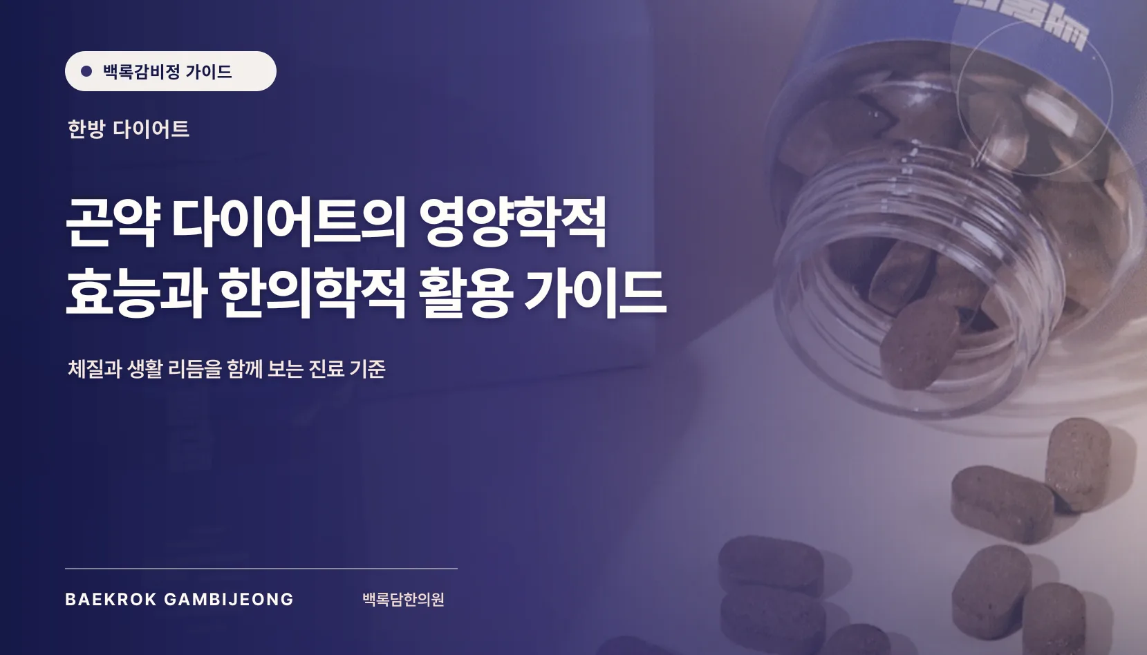 곤약의 정의와 다이어트 영양학적 효능, 한 끼 구성과 대체법 가이드