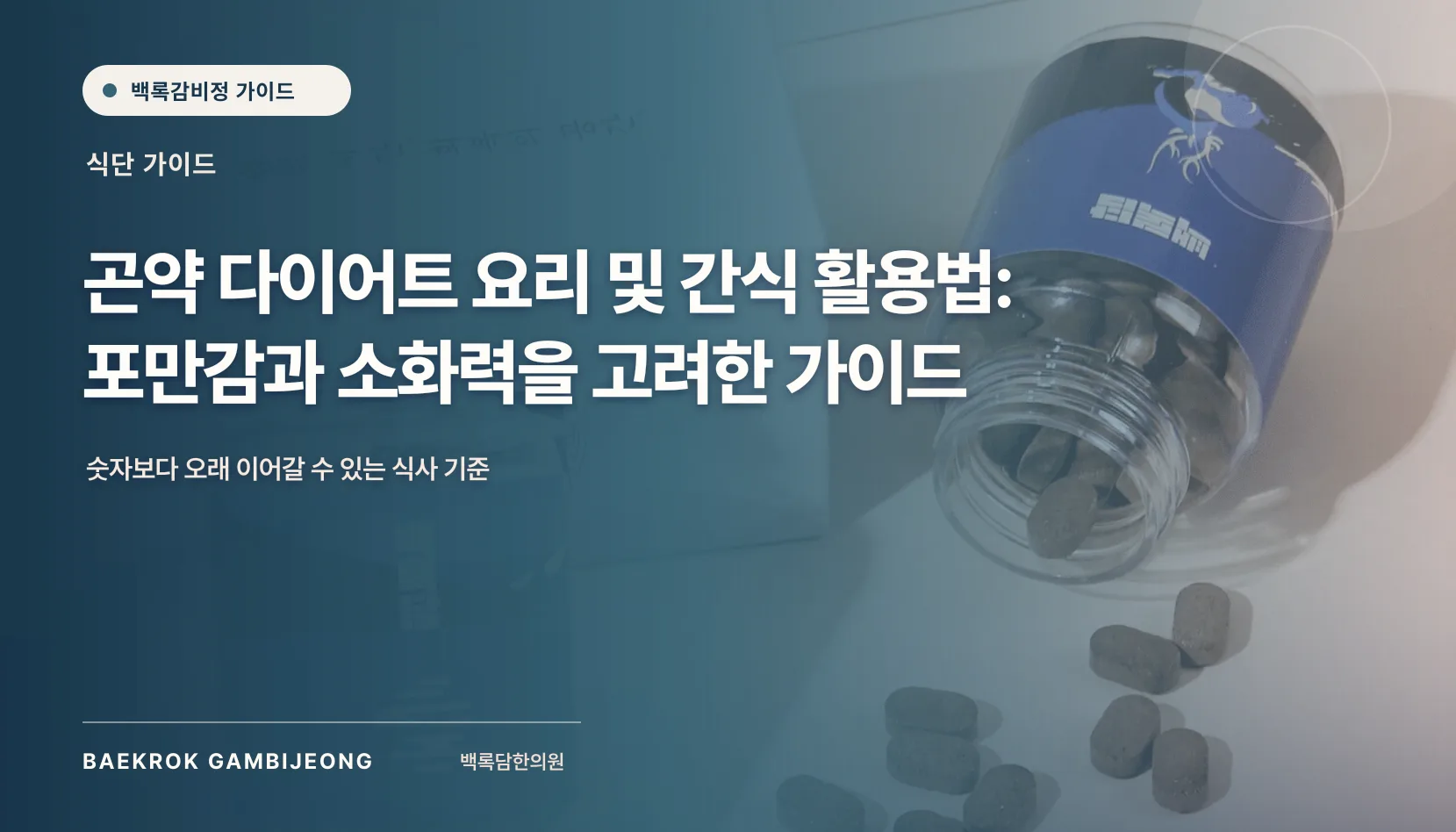 곤약 다이어트 요리 및 간식 활용법: 한 끼 구성과 대체 재료 중심 실전 가이드