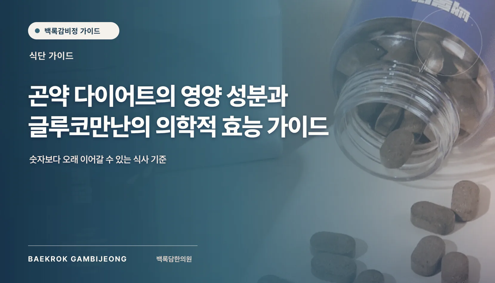 곤약의 영양 성분과 다이어트 효능 분석, 한 끼 구성부터 대체 재료까지
