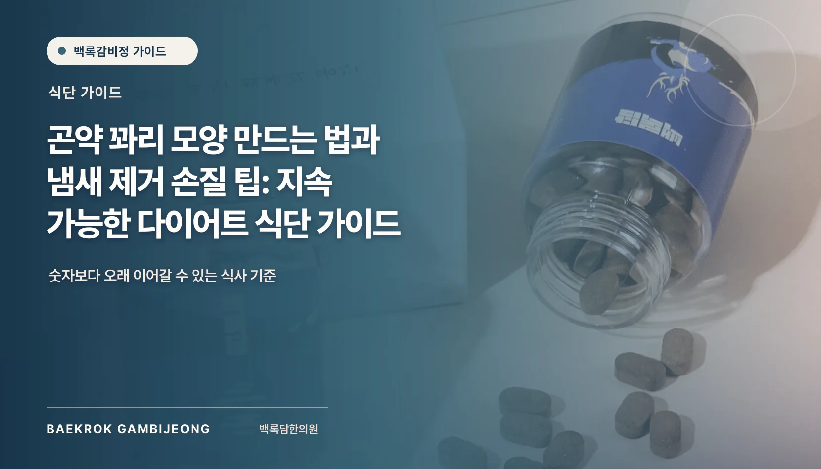 곤약 꽈리 모양 만드는 법과 냄새 제거 손질 팁: 한 끼를 채우는 다이어트 식단 가이드