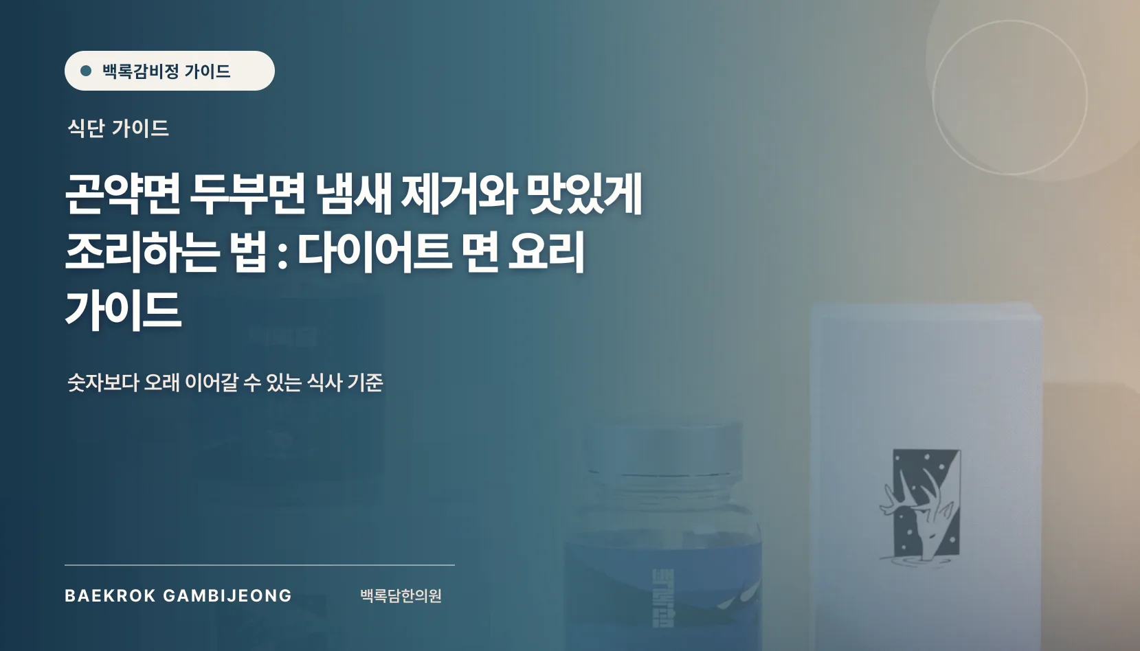 곤약면 두부면 맛있게 먹는 손질 및 조리법 : 다이어트 면 요리 가이드