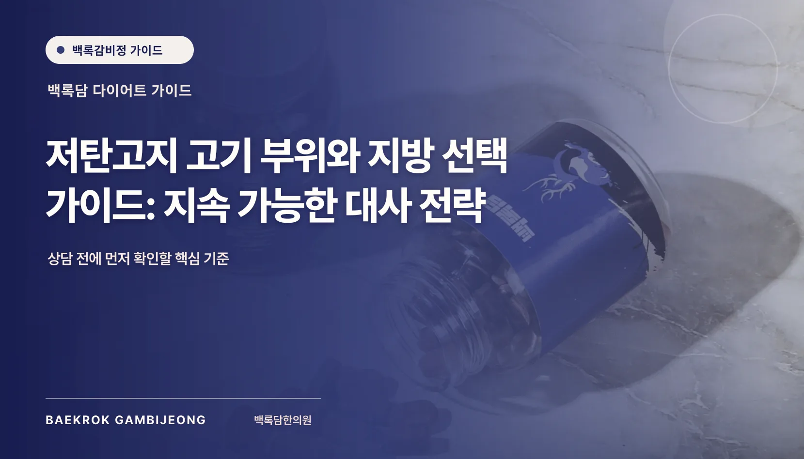저탄고지 추천 고기 부위와 지방 선택: 지속 가능한 대사 전략 비교