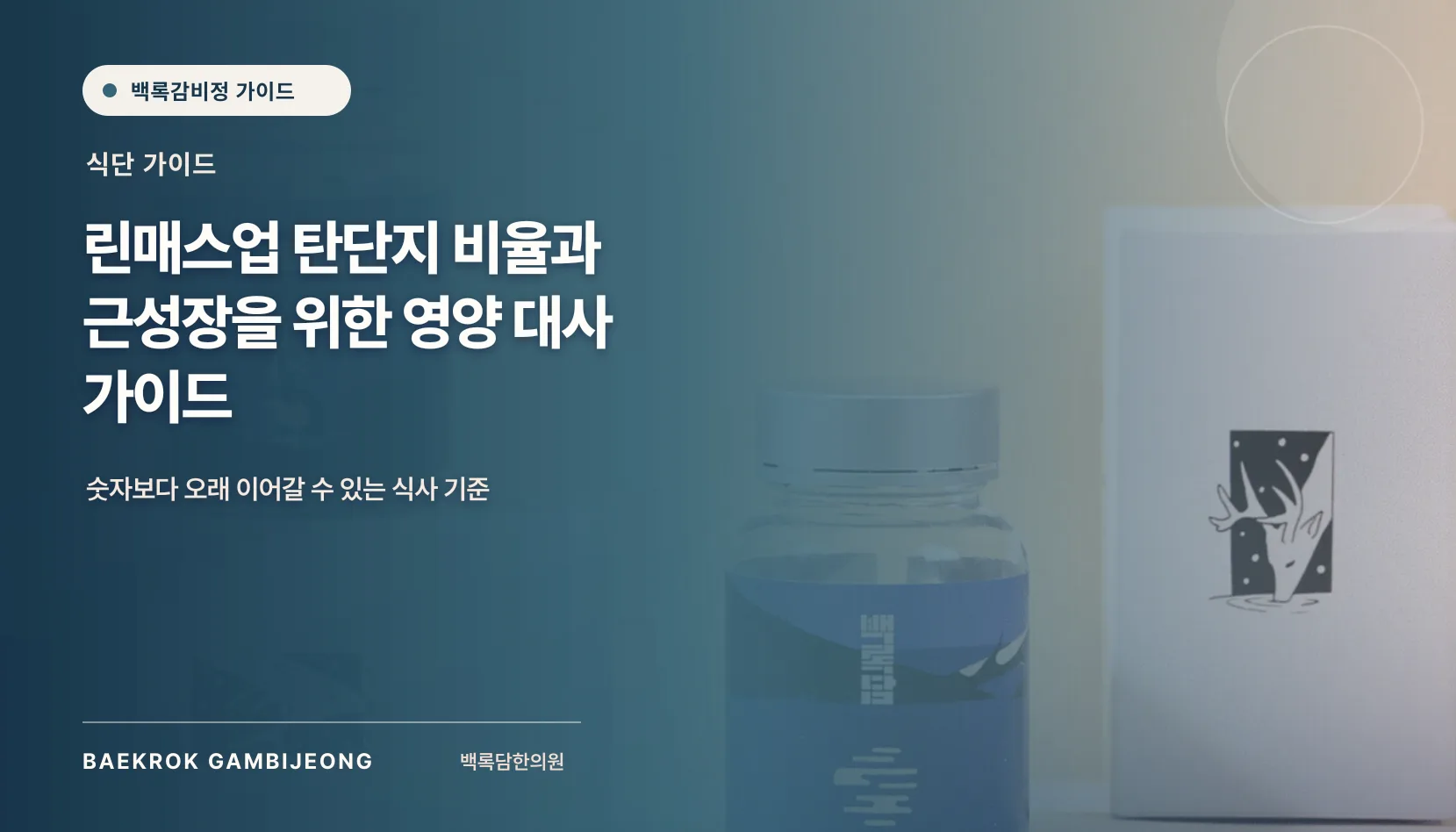 린매스업을 위한 목적별 탄단지 비율과 근성장 영양 대사 가이드