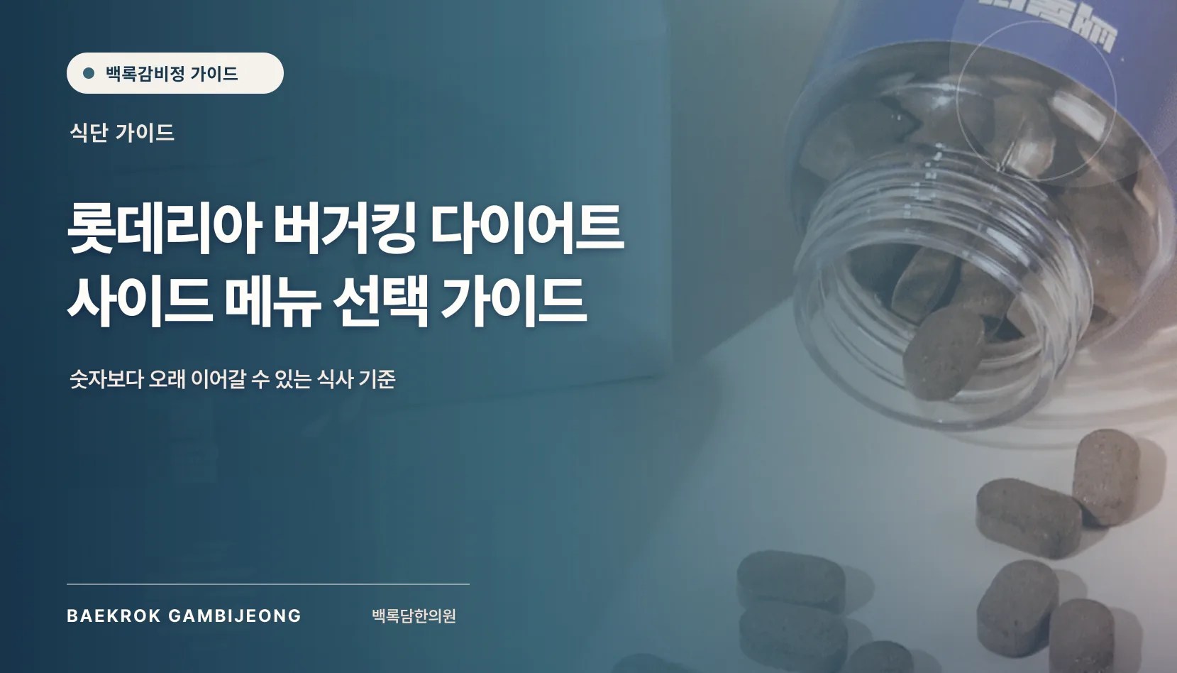 롯데리아 및 브랜드별 사이드 메뉴 팁, 롯데리아 버거킹 다이어트 사이드 메뉴 선택 가이드
