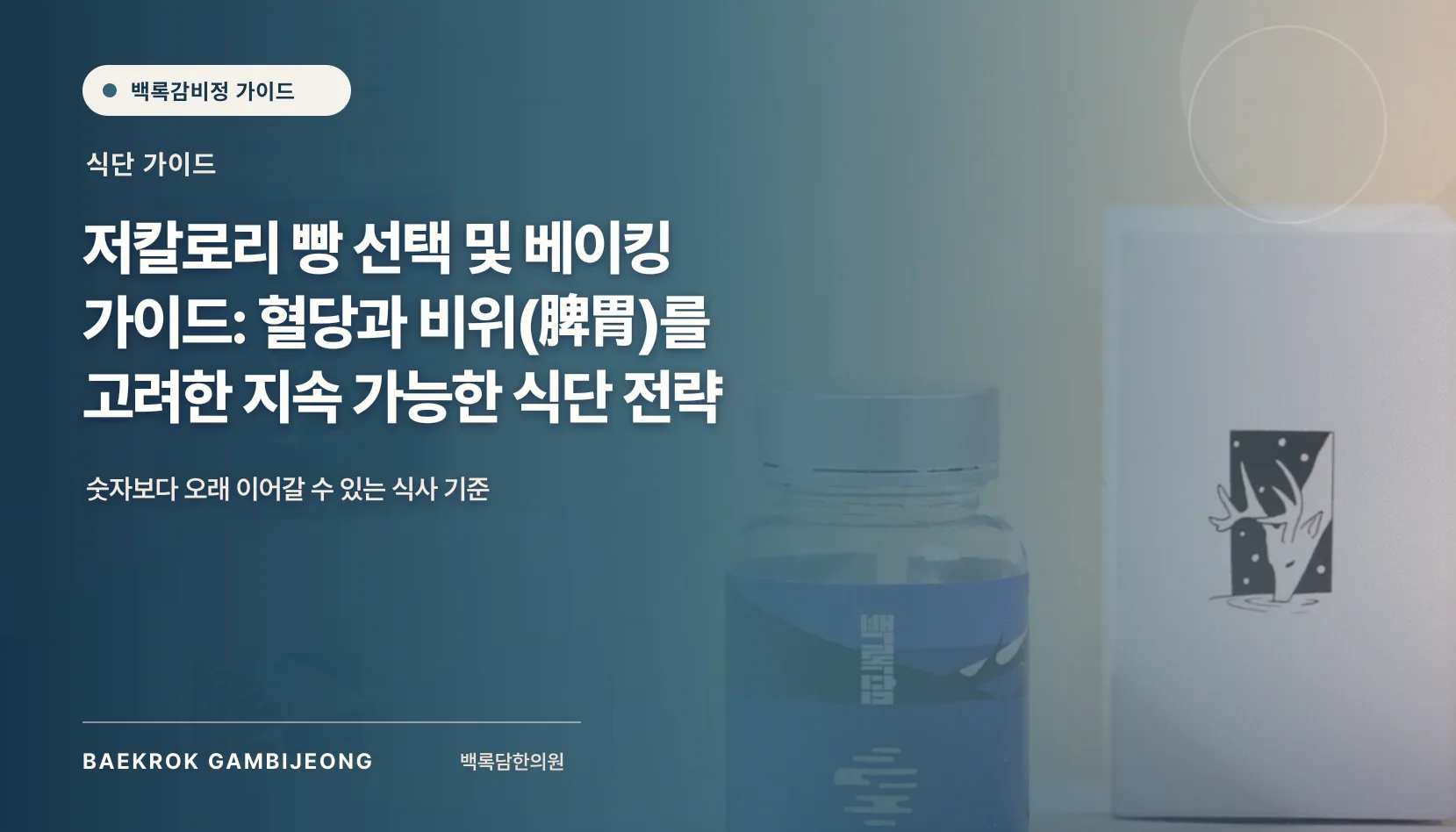 저칼로리 빵 선택 및 베이킹 가이드: 혈당과 비위(비위)를 고려한 지속 가능한 식단 전략