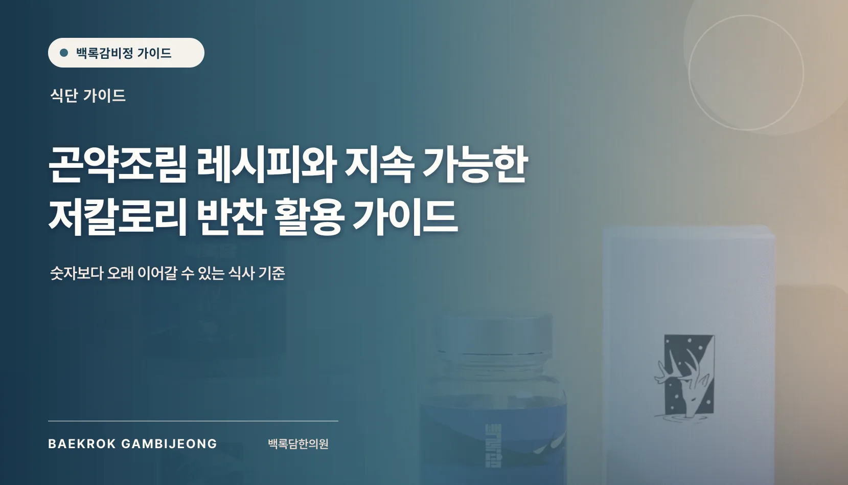 곤약조림 및 질리지 않는 저칼로리 반찬 활용법