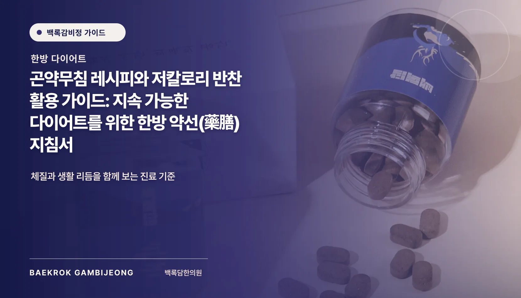곤약무침 레시피와 저칼로리 반찬 활용 팁: 한 끼를 채우는 현실적인 다이어트 가이드