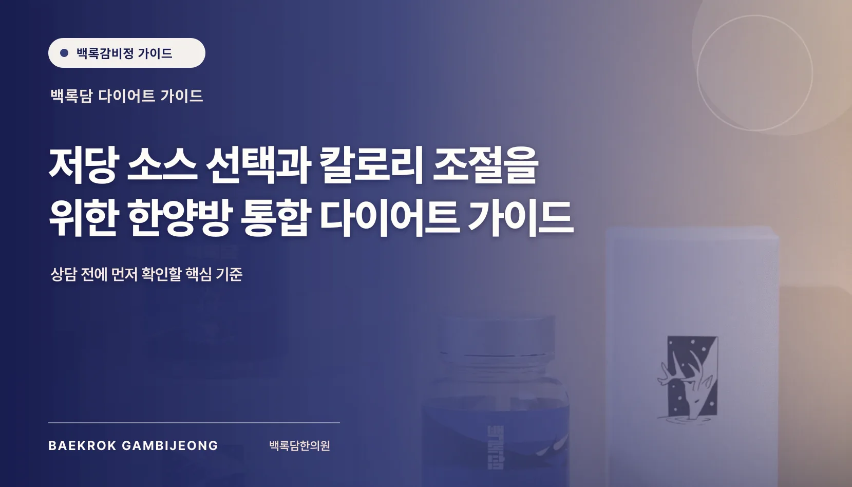 저당 소스 선택과 칼로리 조절을 위한 비교 기준