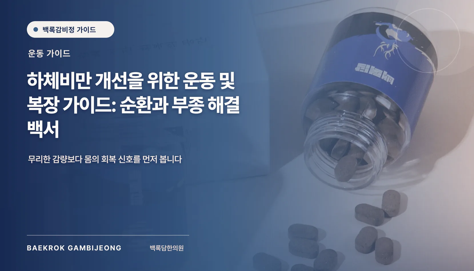 하체비만 개선을 위한 맞춤 운동 및 복장, 통증부터 볼 가이드