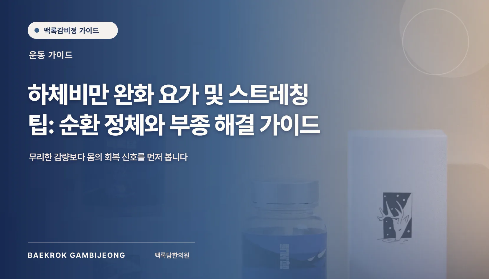하체비만 완화 요가 및 스트레칭 팁: 순환 정체와 부종 해결 가이드