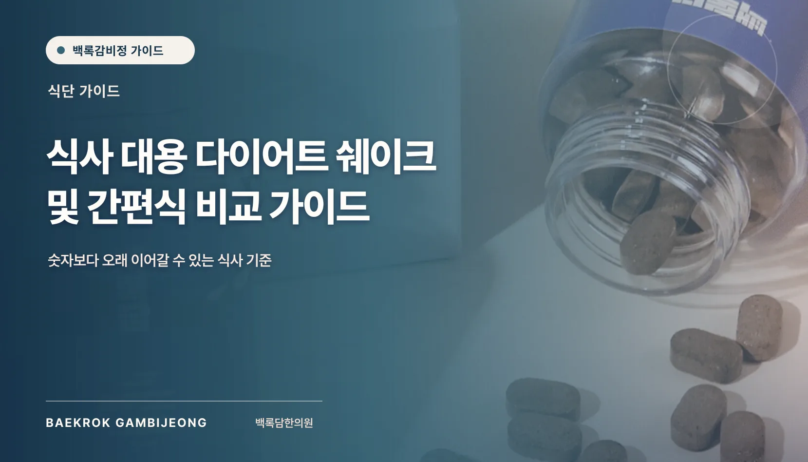 식사 대용 간편식 및 쉐이크 비교: 같은 기준으로 고르는 법