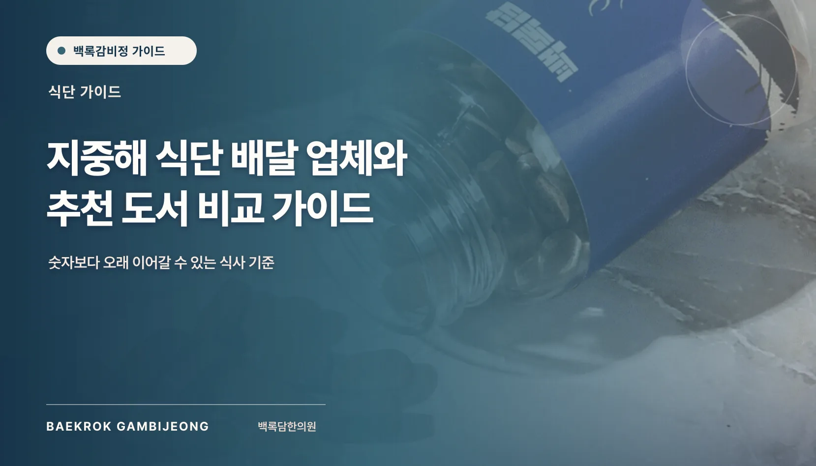 지중해 식단 배달 업체와 추천 도서 비교 가이드