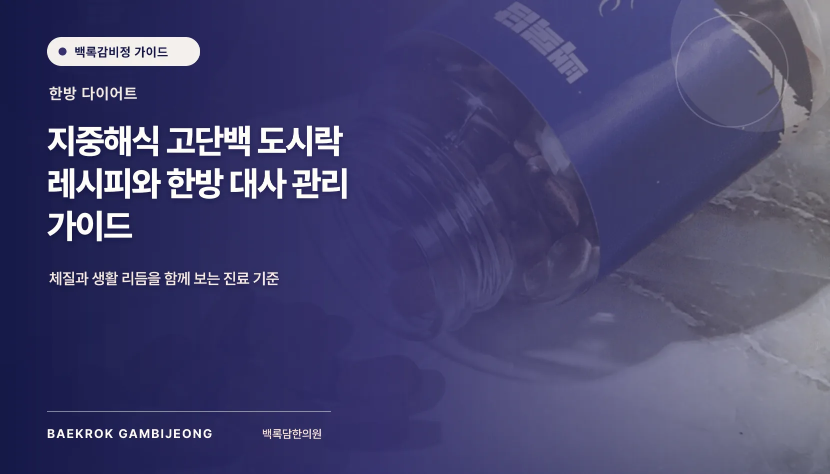 단백질 위주 지중해식 도시락 및 요리 레시피: 한 끼 구성과 대체 재료 가이드
