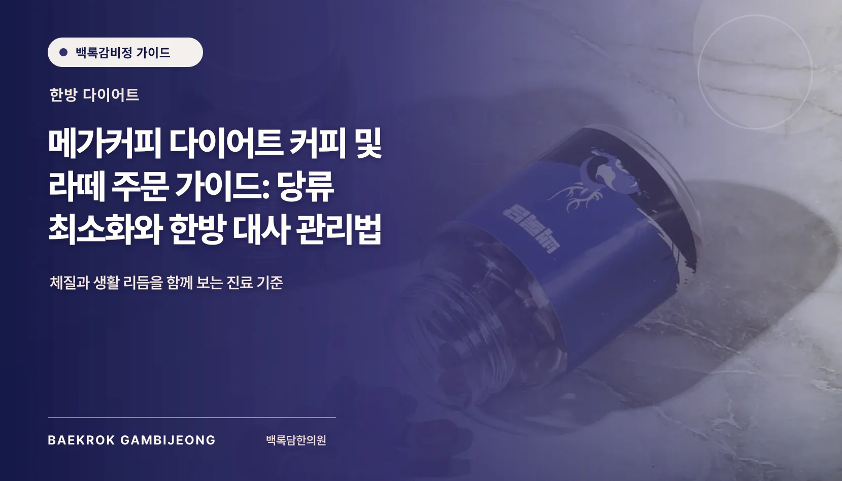 메가커피 다이어트 커피 및 라떼 주문 팁: 당류 줄이는 선택과 한방 대사 관리