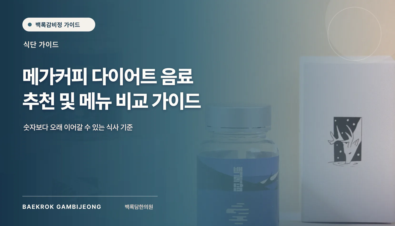 메가커피 다이어트 음료 추천 및 메뉴 비교 가이드