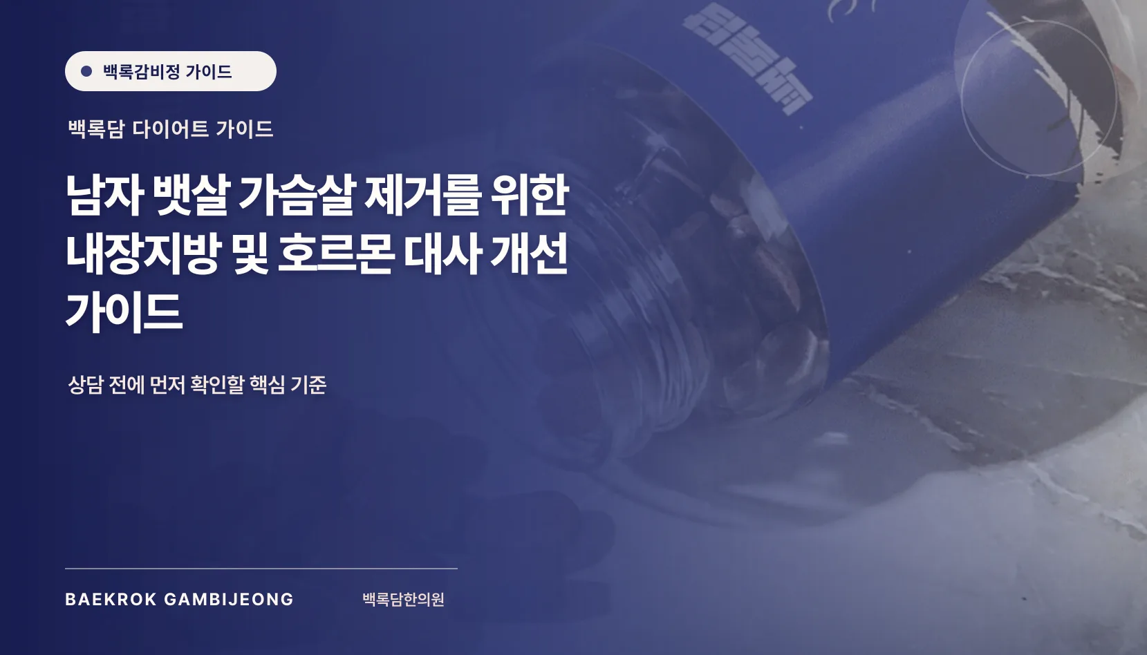 남자 뱃살과 가슴살 동시 해결법: 내장지방과 호르몬 대사가 만드는 체형의 이해
