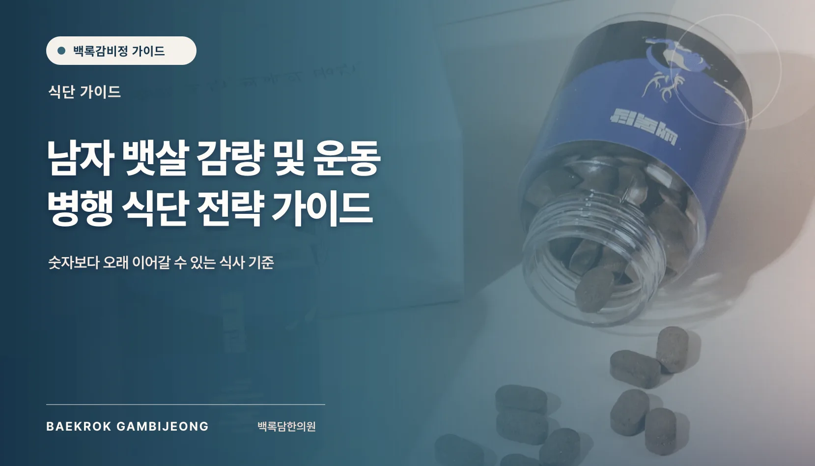 남자 뱃살 감량 및 운동 병행 식단 전략: 시작 자세와 강도 조절 기준