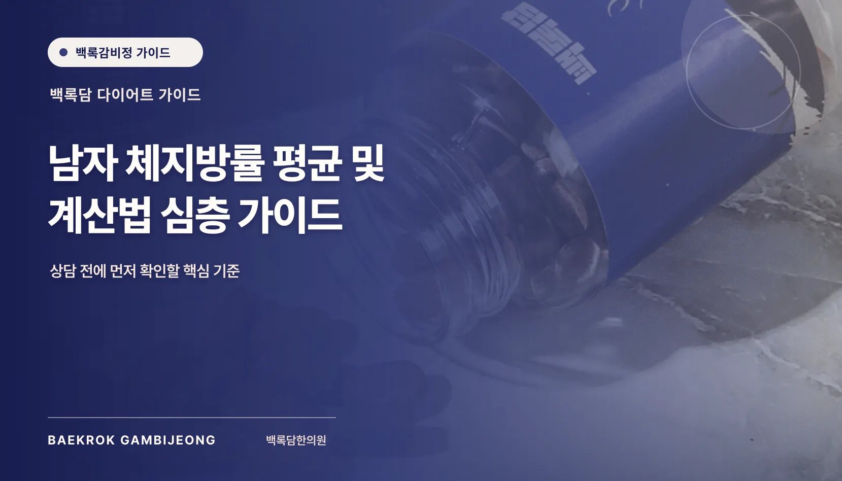 남성 체지방률 기준표: 연령별 평균 범위와 허리둘레 함께 보기