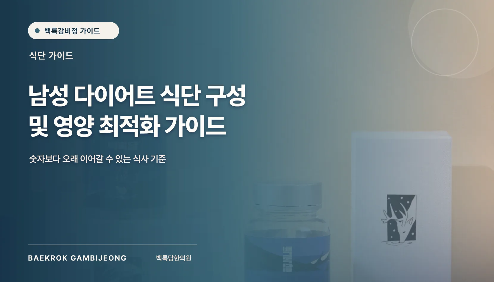 남성 다이어트 식단 구성 및 영양 가이드
