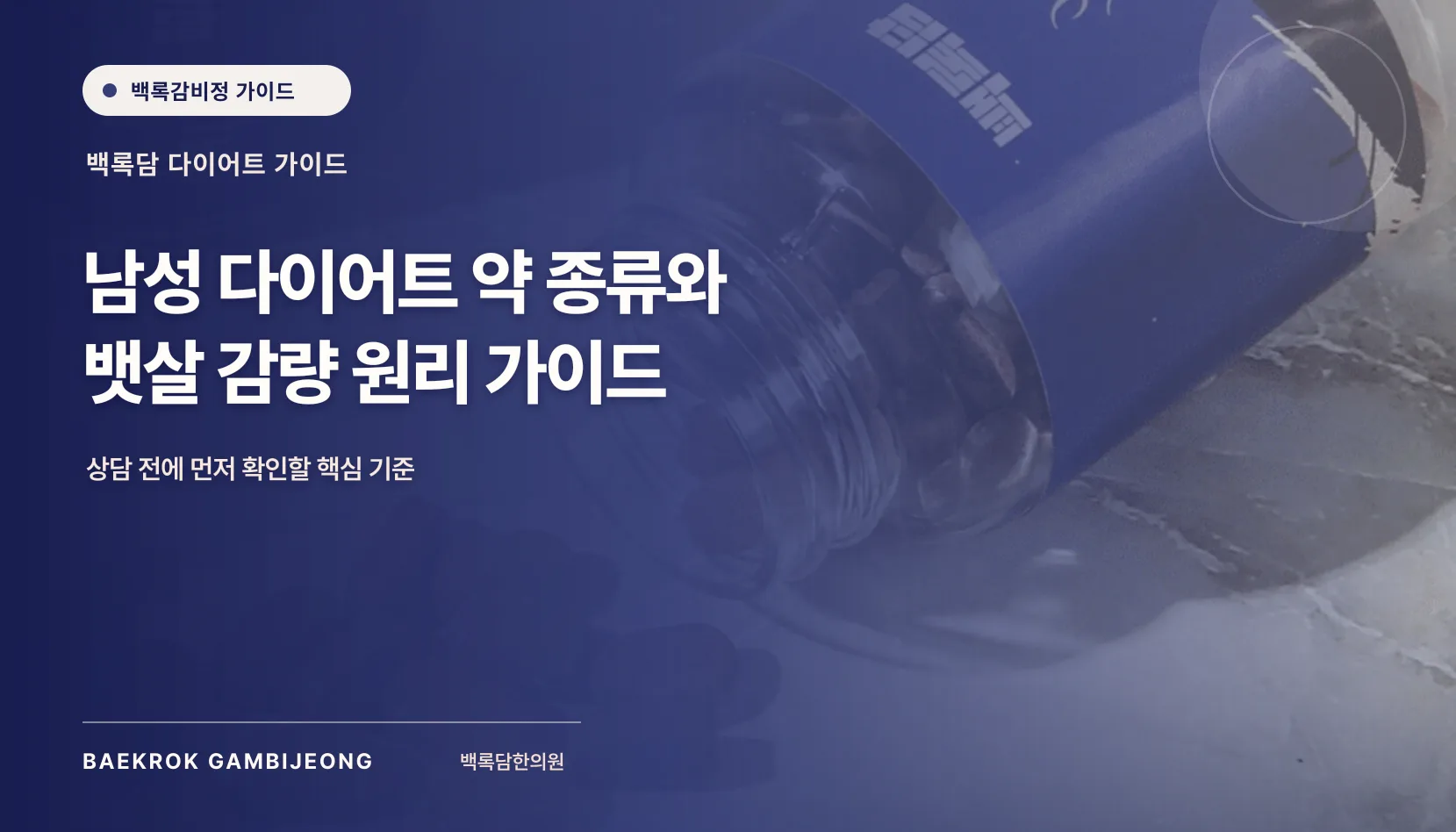 남성 다이어트 약 종류와 뱃살 감량 원리 가이드