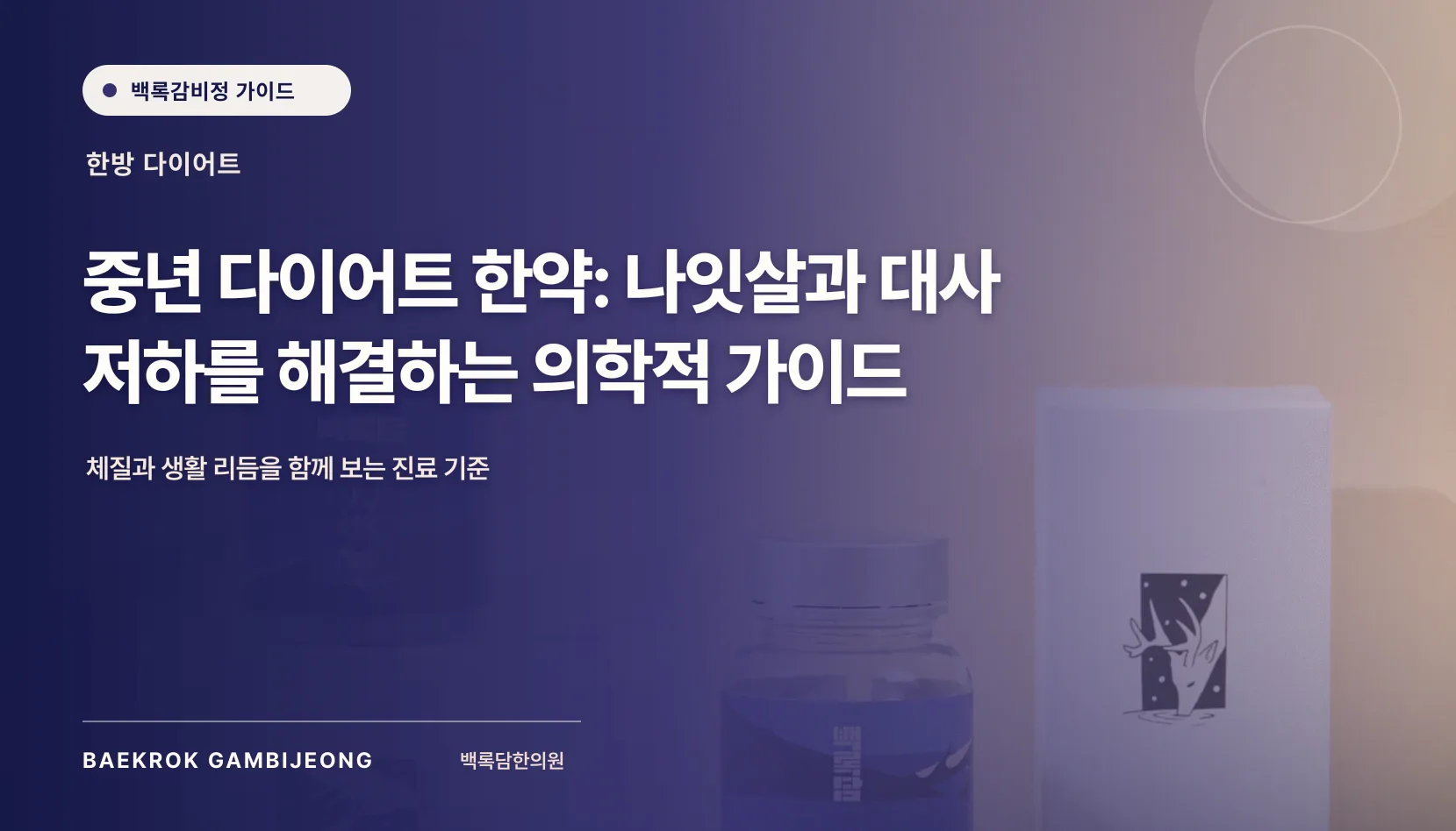 중년 다이어트 한약, 복용 전에 확인할 안전 기준