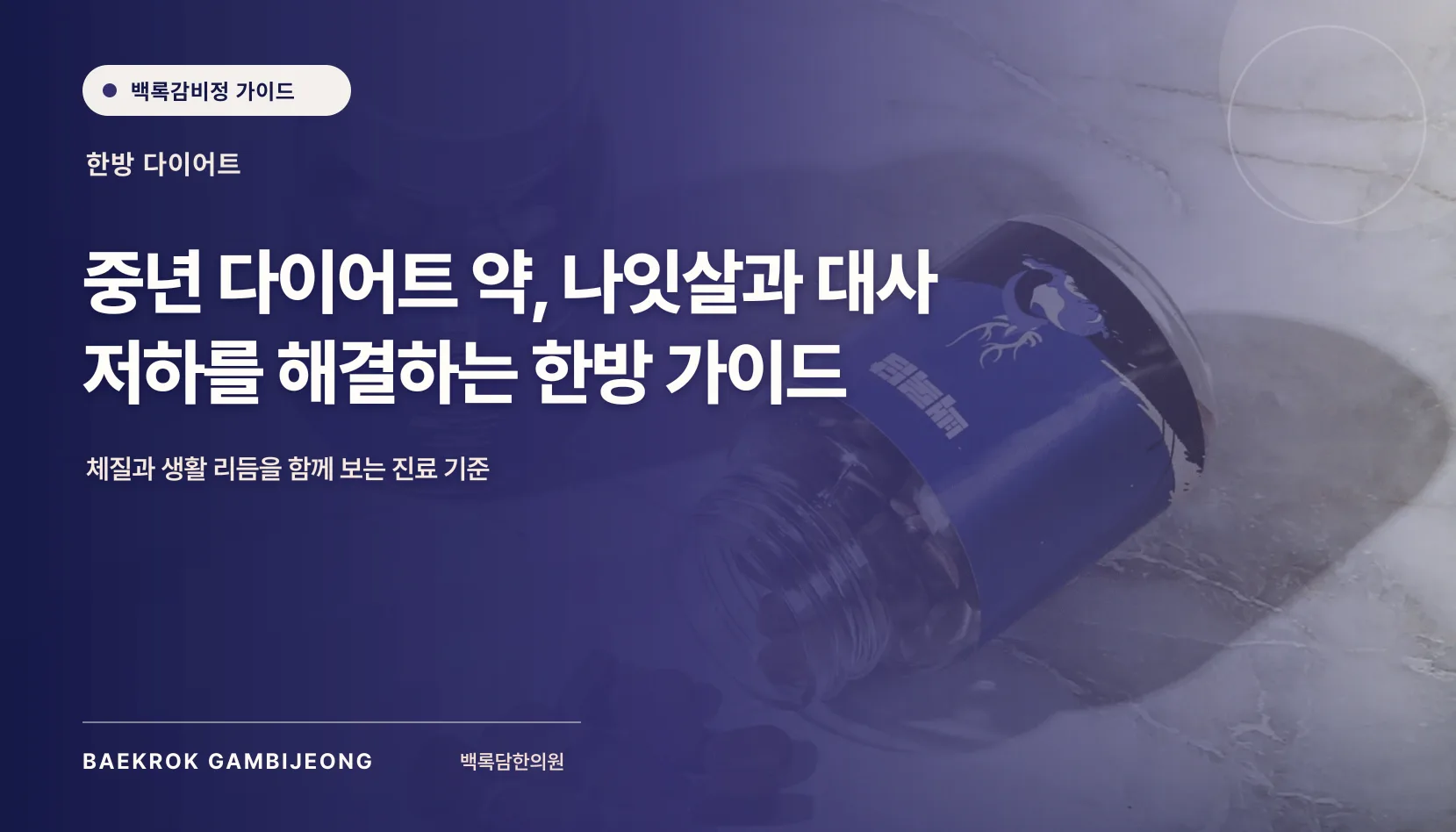 중년 다이어트 약, 나잇살과 대사 저하를 이해하는 한방 가이드