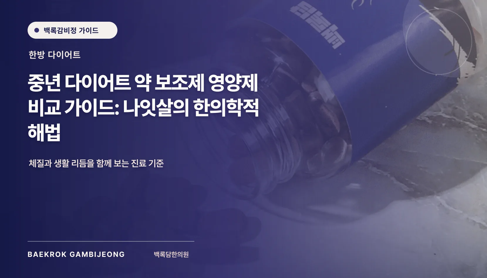 중년 다이어트 약·보조제·영양제 비교 추천: 나잇살 관리의 선택 기준