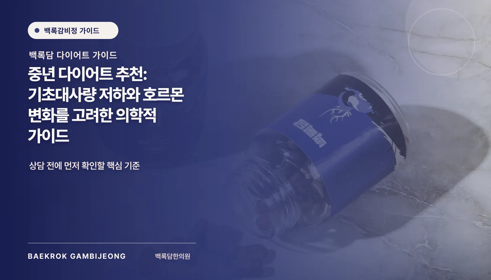 중년 다이어트 추천: 기초대사량 저하와 호르몬 변화를 고려한 의학적 가이드