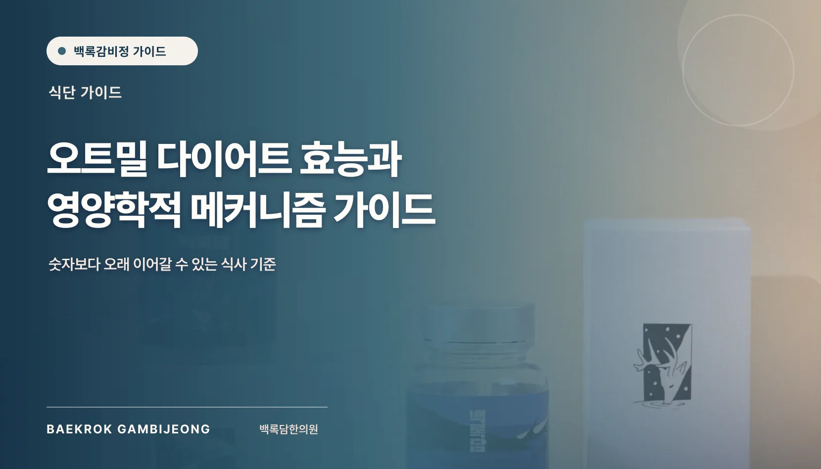 오트밀 다이어트 효능과 영양학적 메커니즘, 실제 식사에 적용하는 법