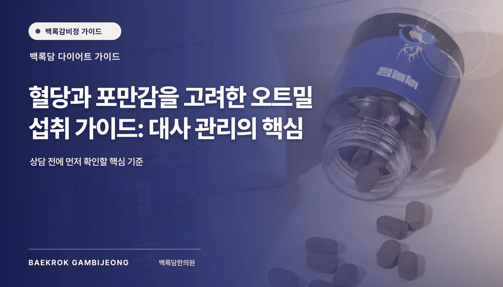 혈당과 포만감을 고려한 오트밀 섭취 가이드: 한 끼 구성과 대체법