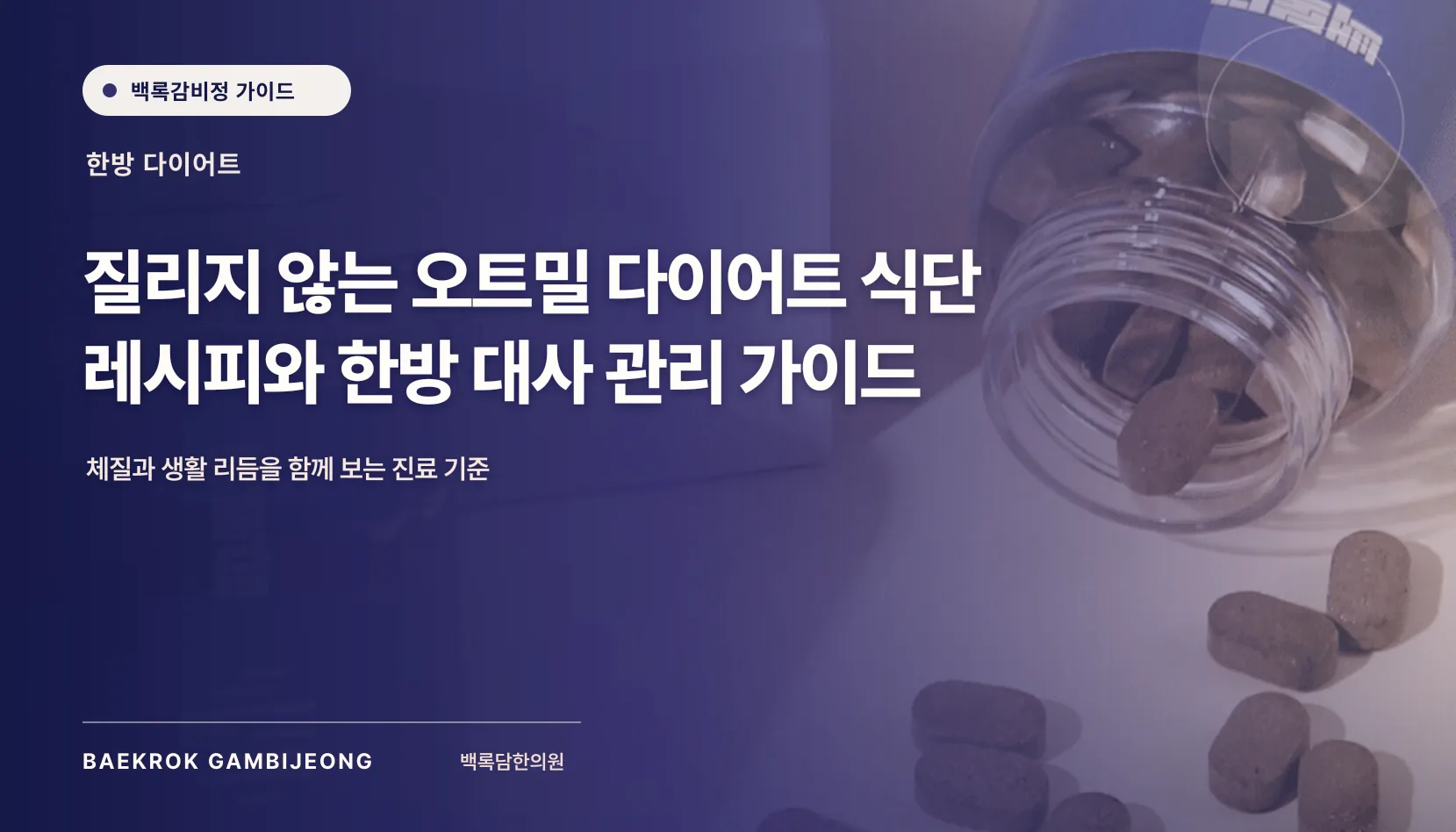 질리지 않는 오트밀 다이어트 식단 레시피와 한방 대사 관리 가이드