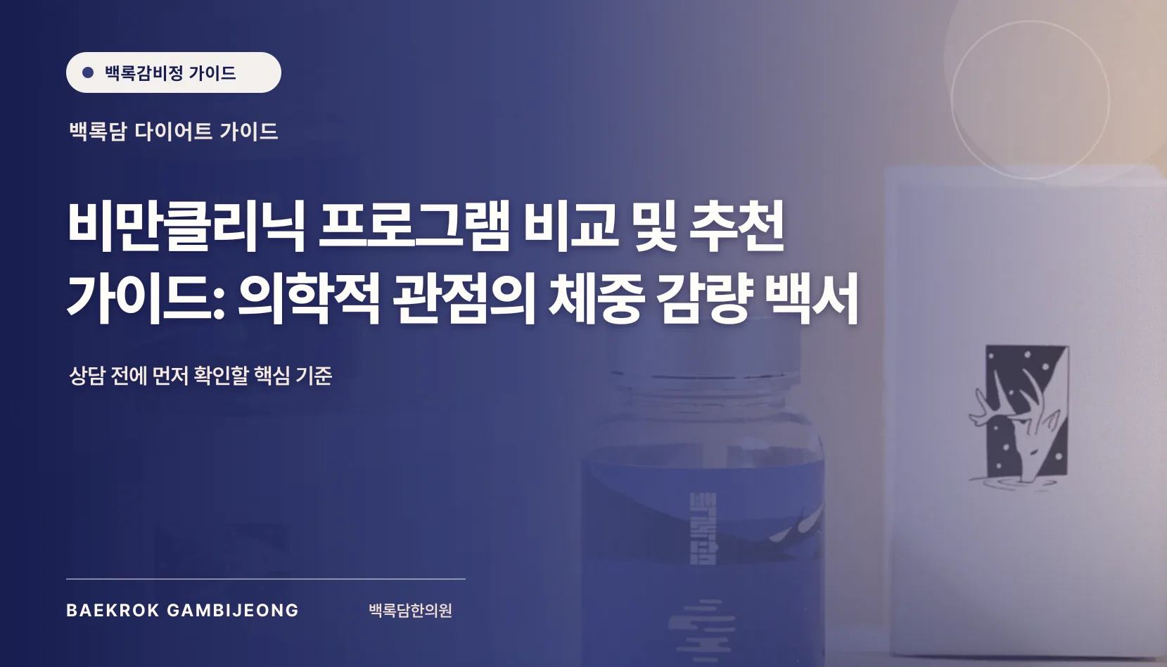 비만클리닉 프로그램 비교 및 추천 가이드: 같은 기준으로 보는 체중 감량 선택